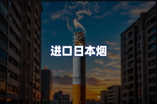 进口日本烟